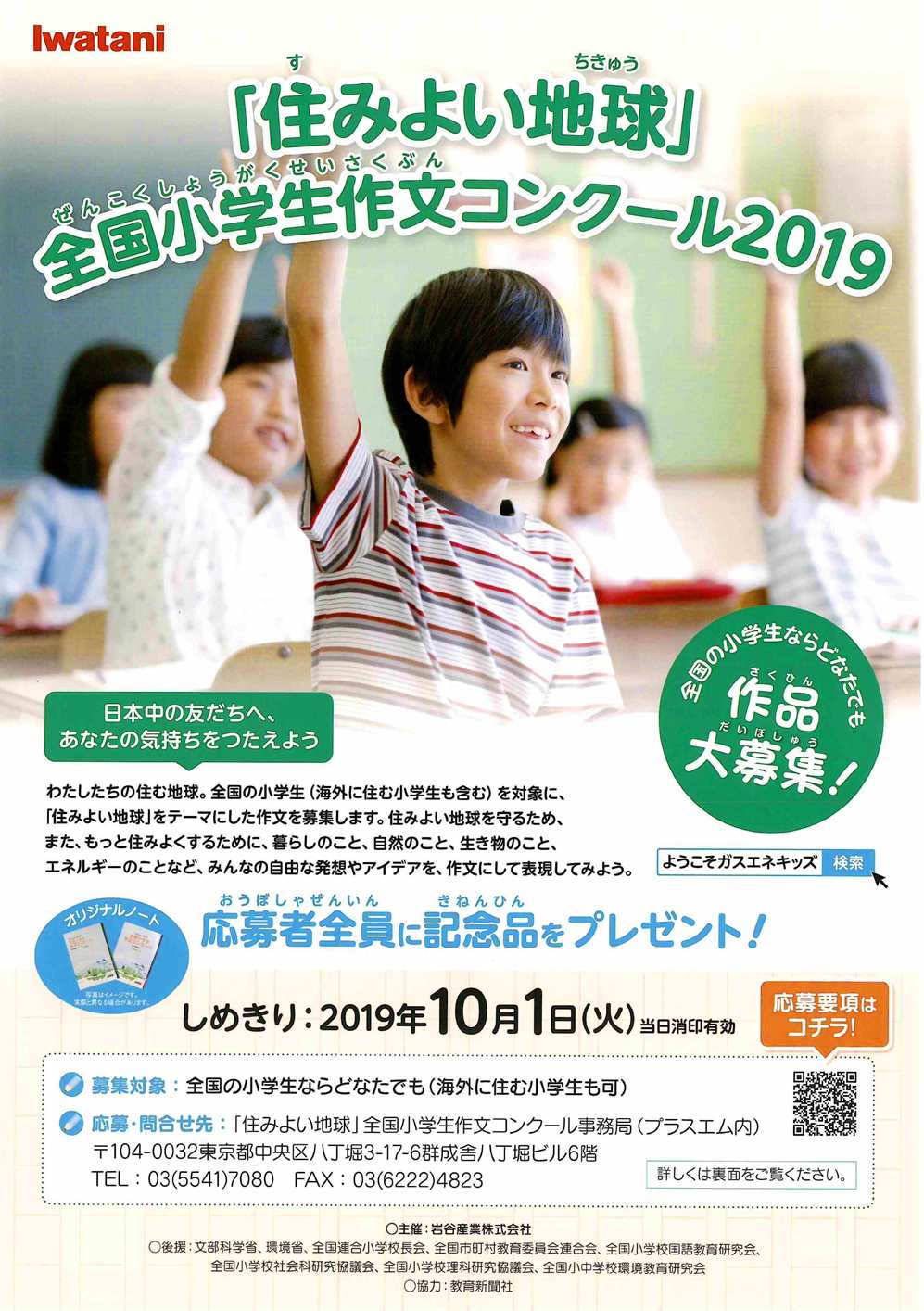 募集 全国小学生作文コンクール19 マルヰ産業株式会社